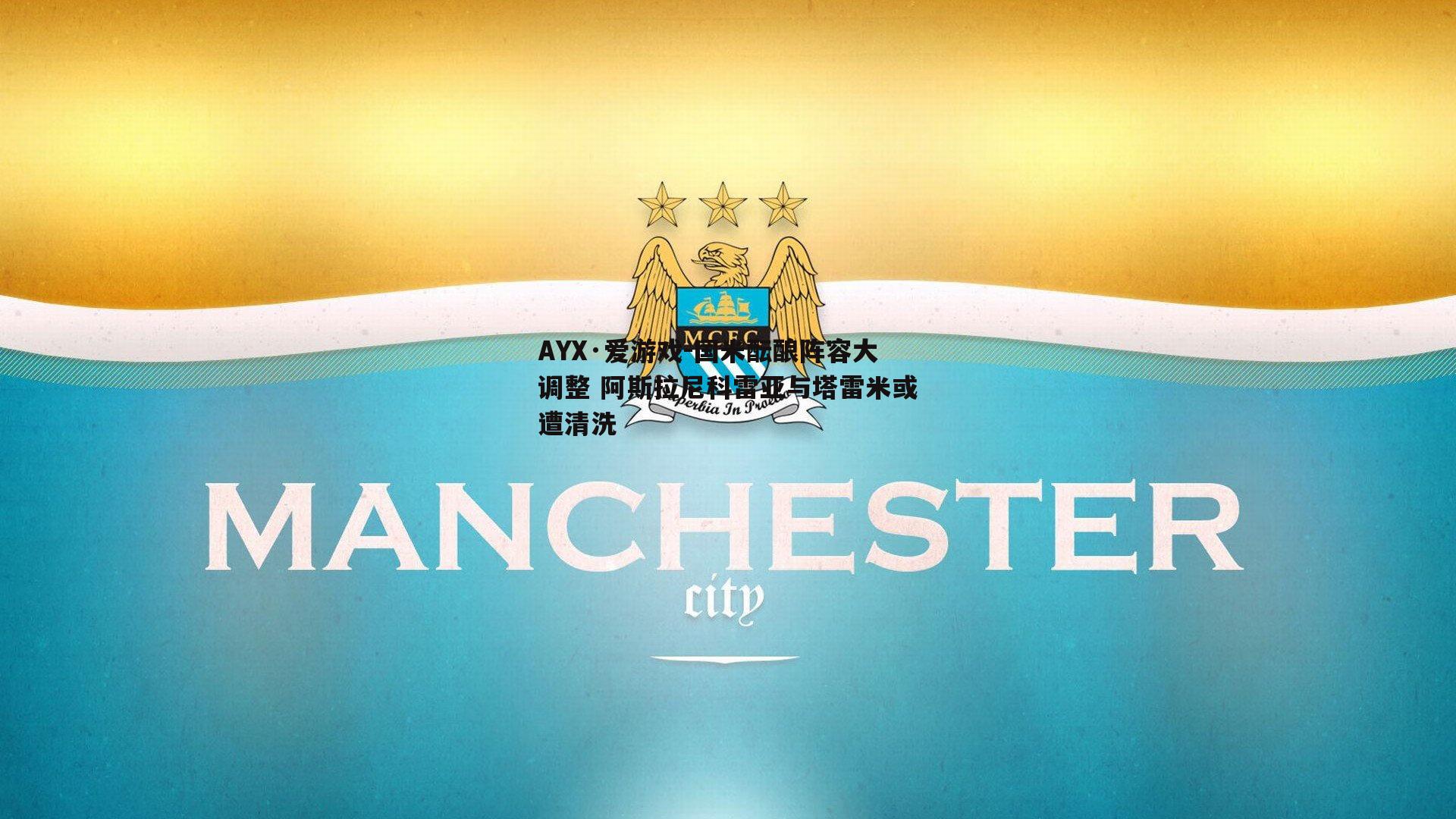国米酝酿阵容大调整 阿斯拉尼科雷亚与塔雷米或遭清洗