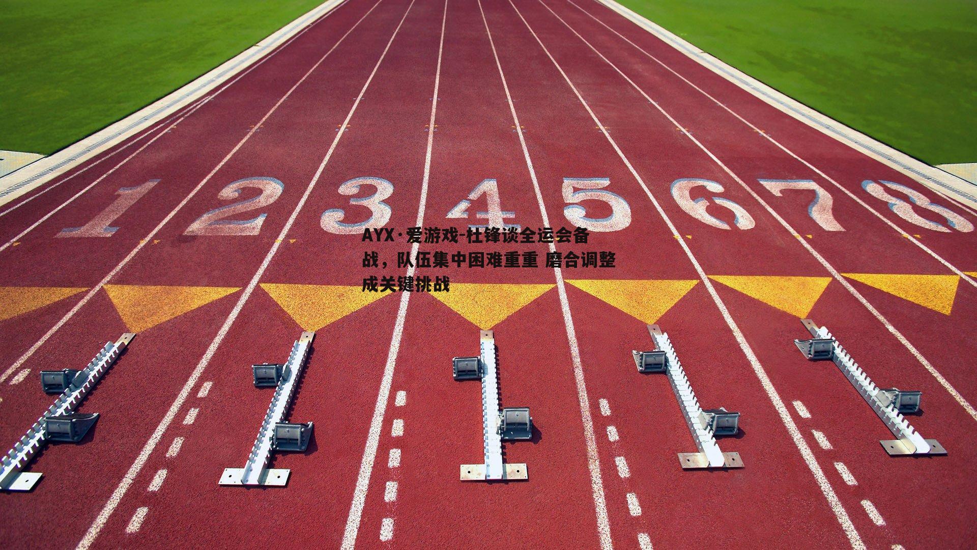 杜锋谈全运会备战，队伍集中困难重重 磨合调整成关键挑战