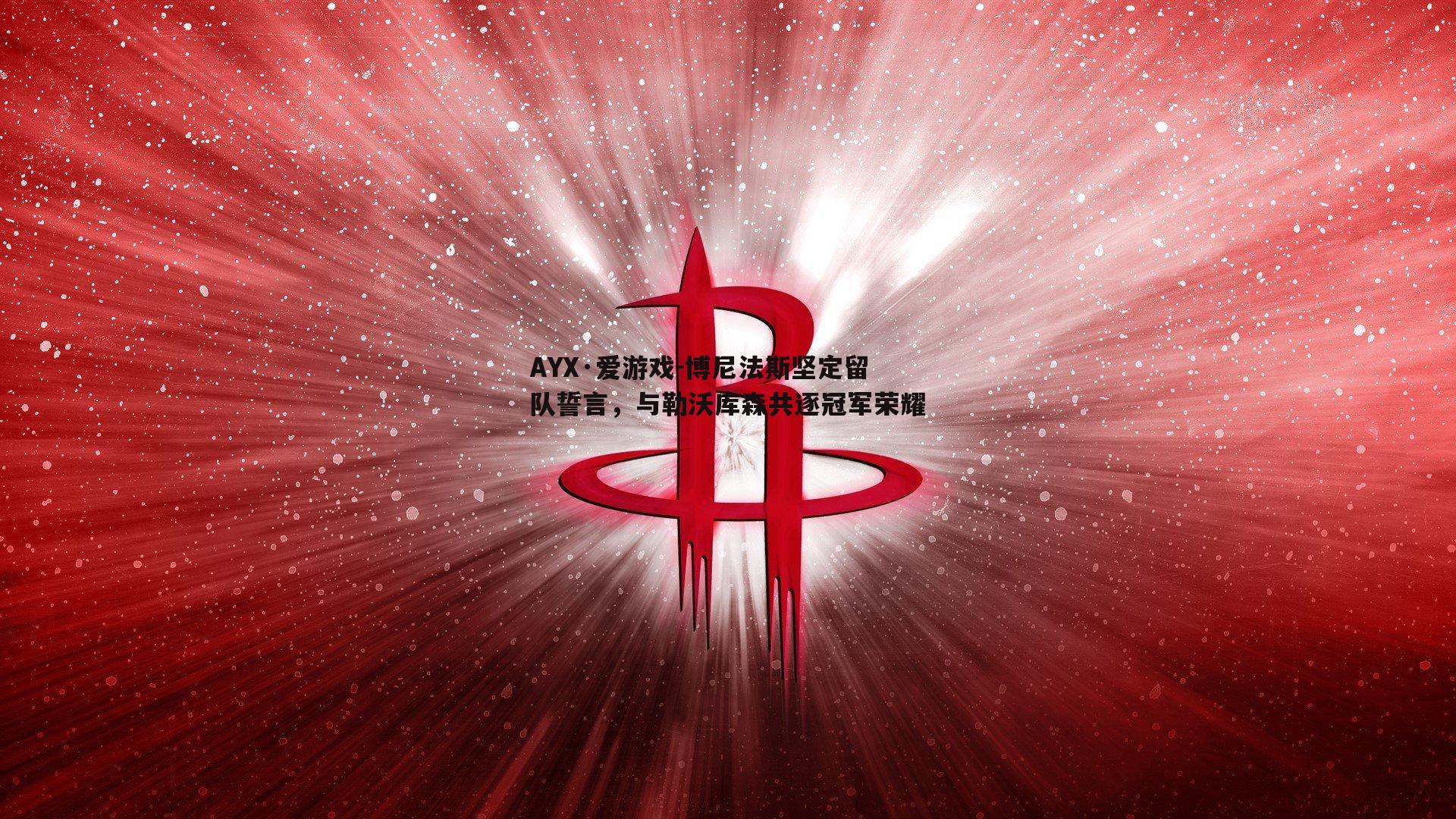 博尼法斯坚定留队誓言，与勒沃库森共逐冠军荣耀