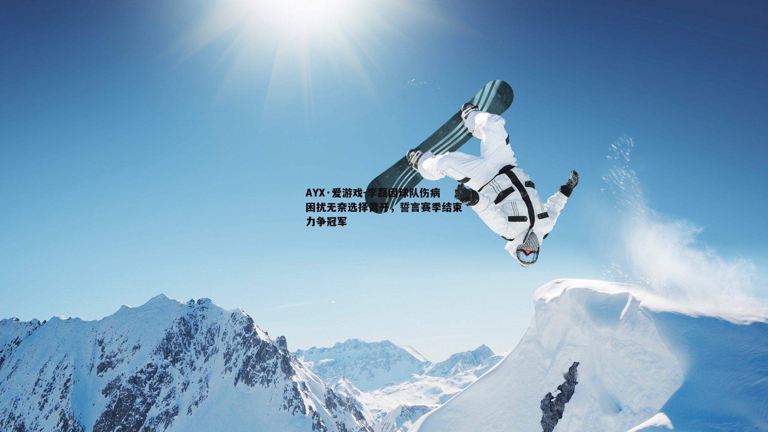 李磊因球队伤病困扰无奈选择离开，誓言赛季结束力争冠军
