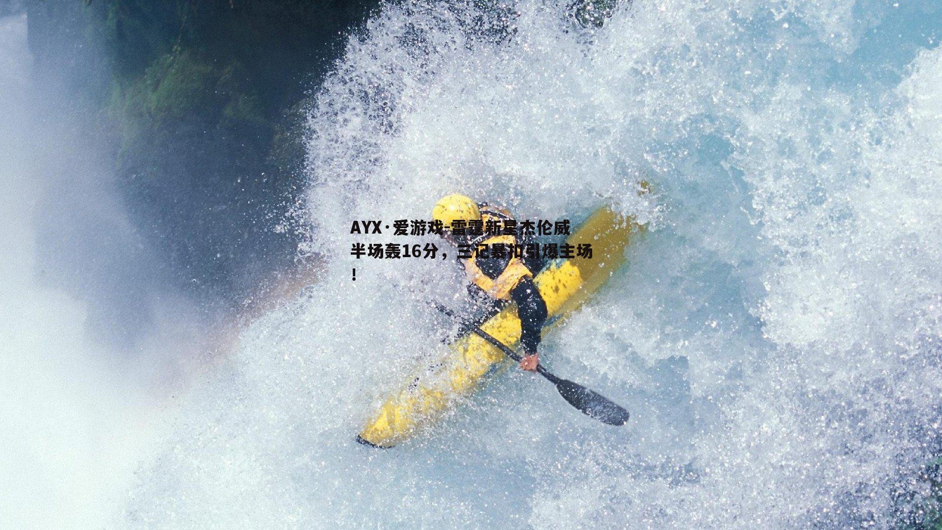 雷霆新星杰伦威半场轰16分，三记暴扣引爆主场！